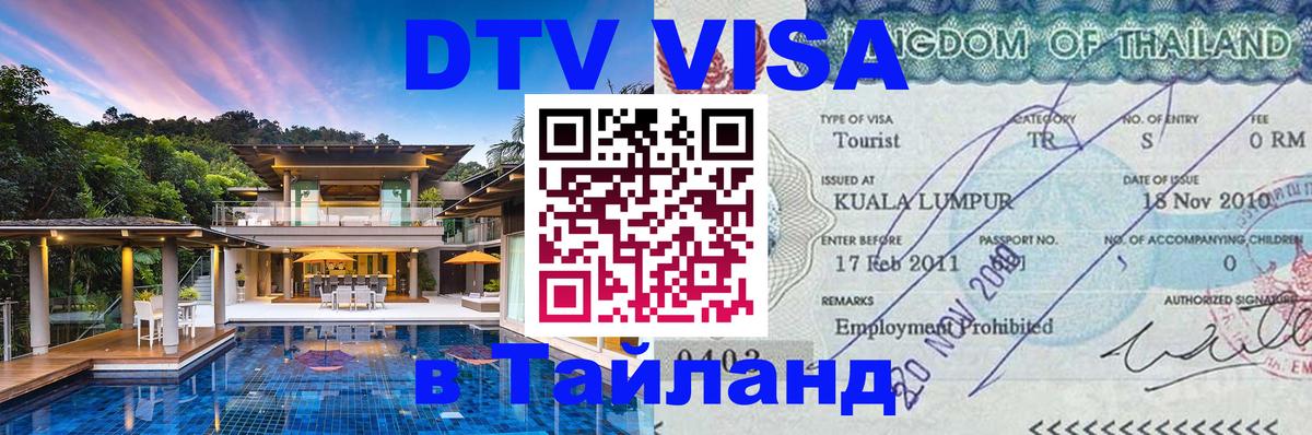 Destination Thailand Visa (DTV виза) Кабул 