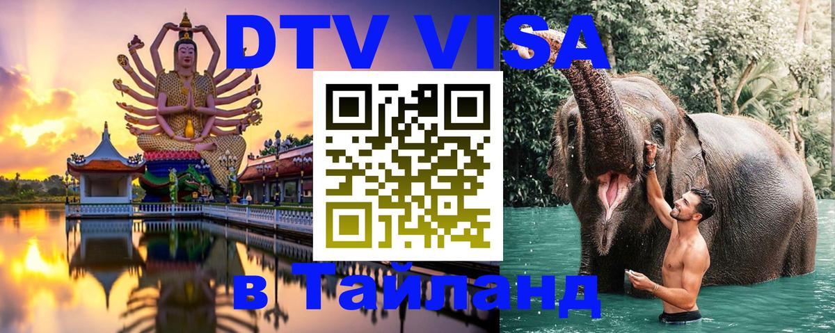 DTV Виза в Тайланд для россиян 